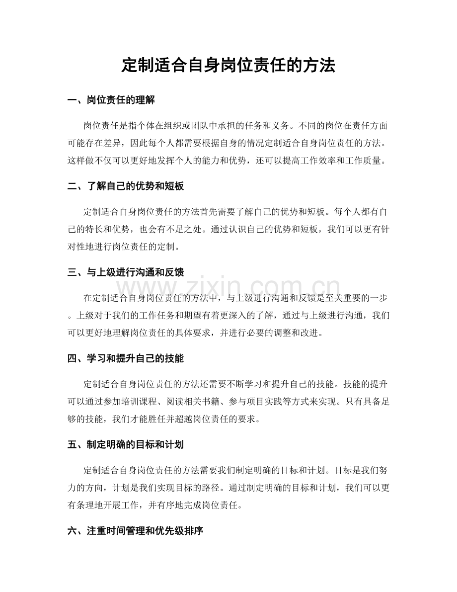 定制适合自身岗位责任的方法.docx_第1页