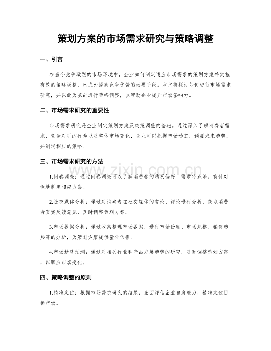 策划方案的市场需求研究与策略调整.docx_第1页