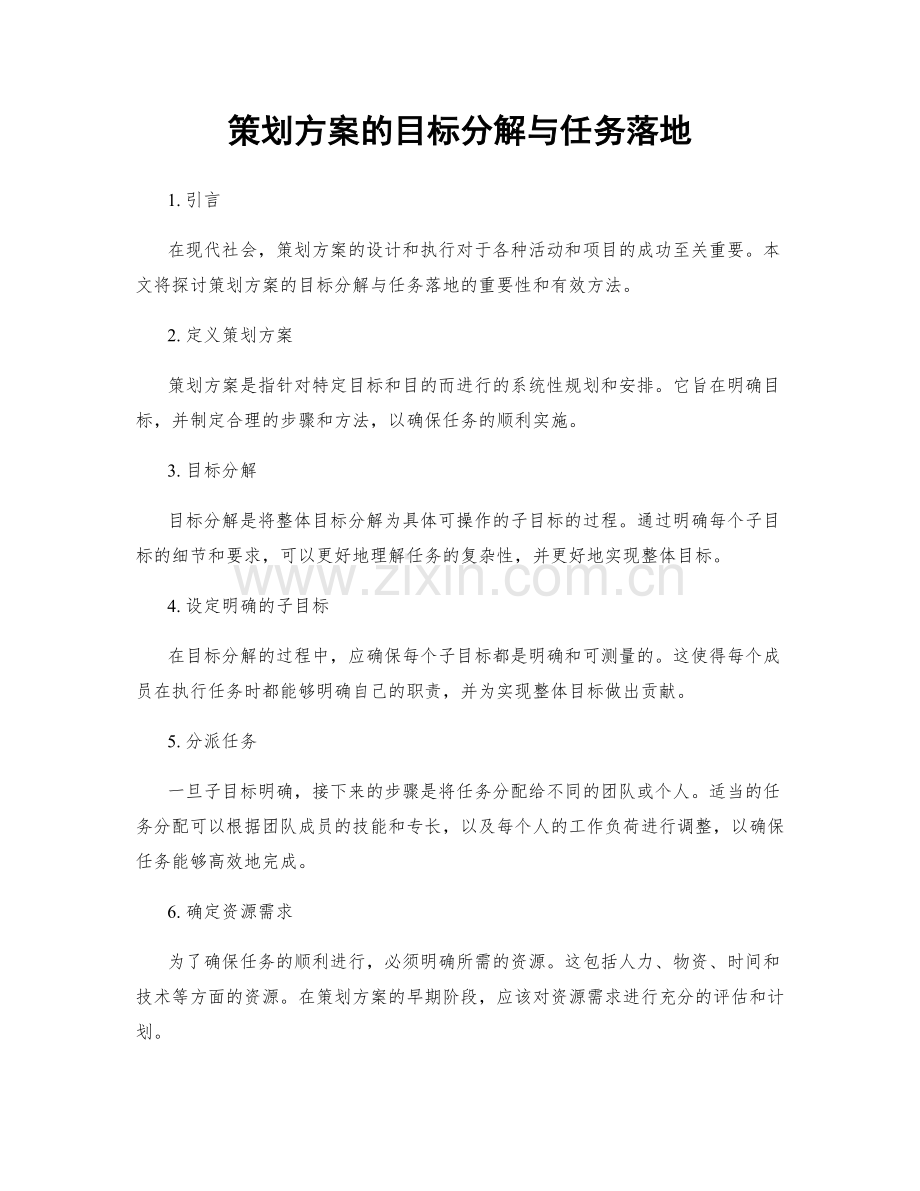策划方案的目标分解与任务落地.docx_第1页