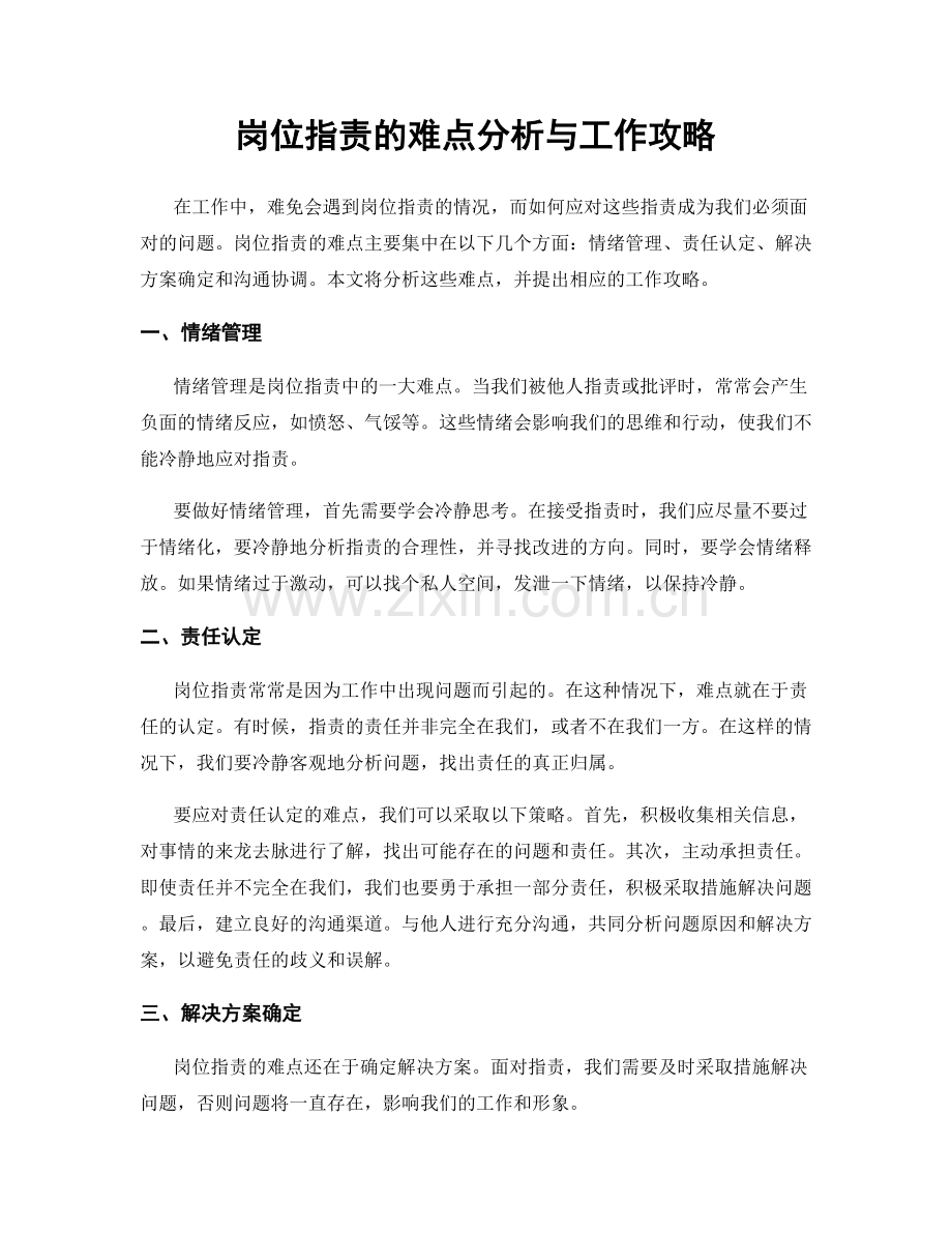 岗位职责的难点分析与工作攻略.docx_第1页