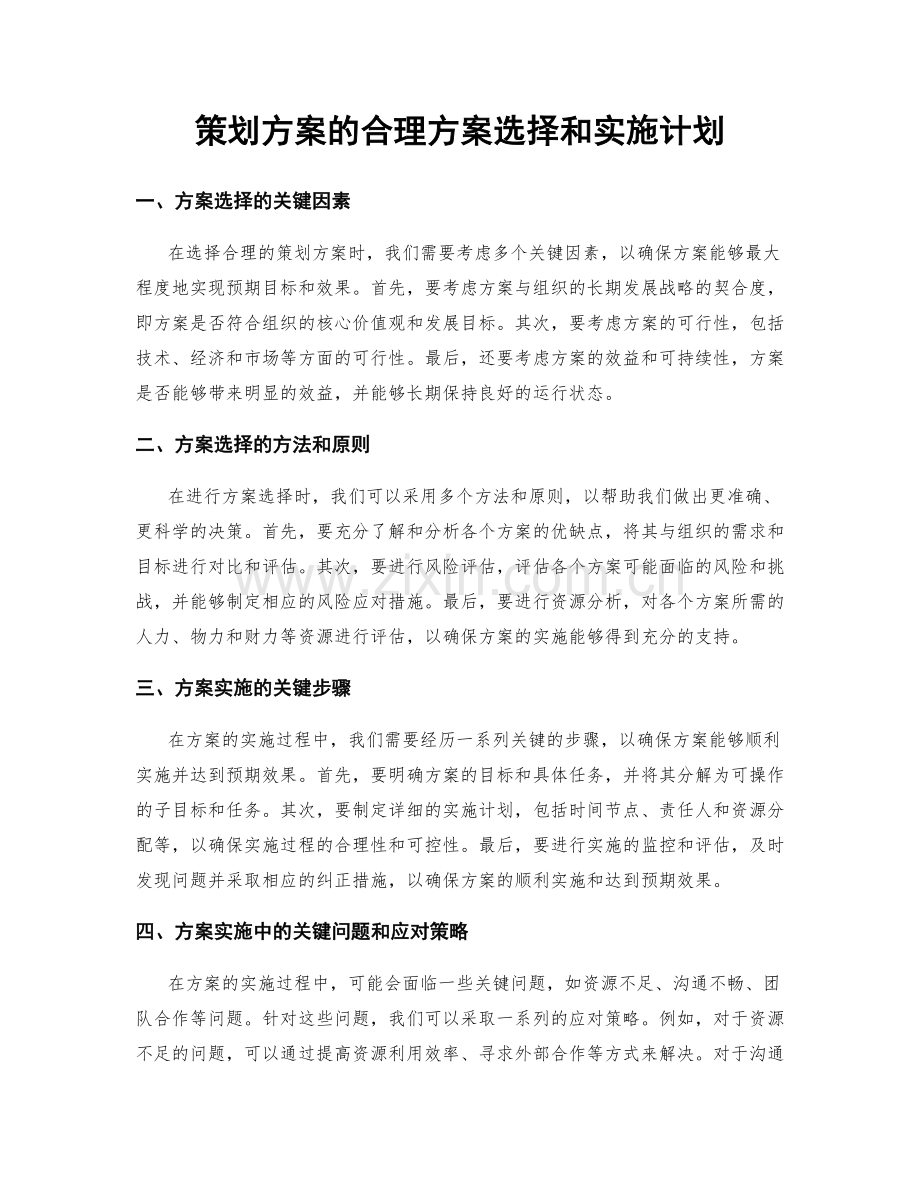 策划方案的合理方案选择和实施计划.docx_第1页