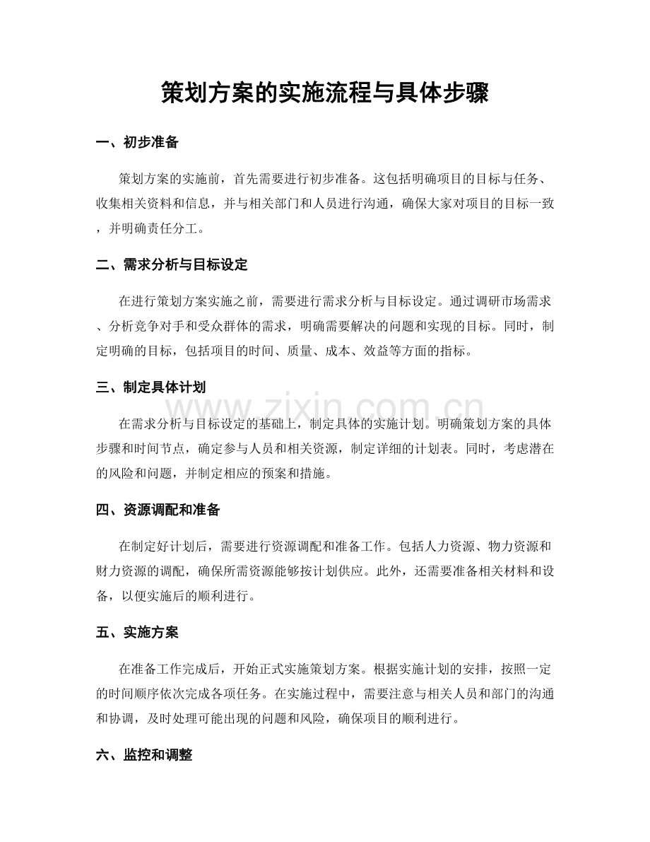 策划方案的实施流程与具体步骤.docx_第1页