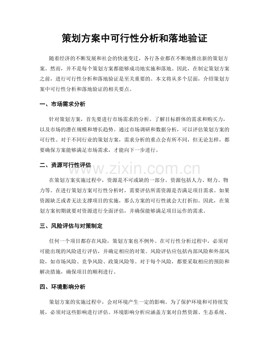 策划方案中可行性分析和落地验证.docx_第1页