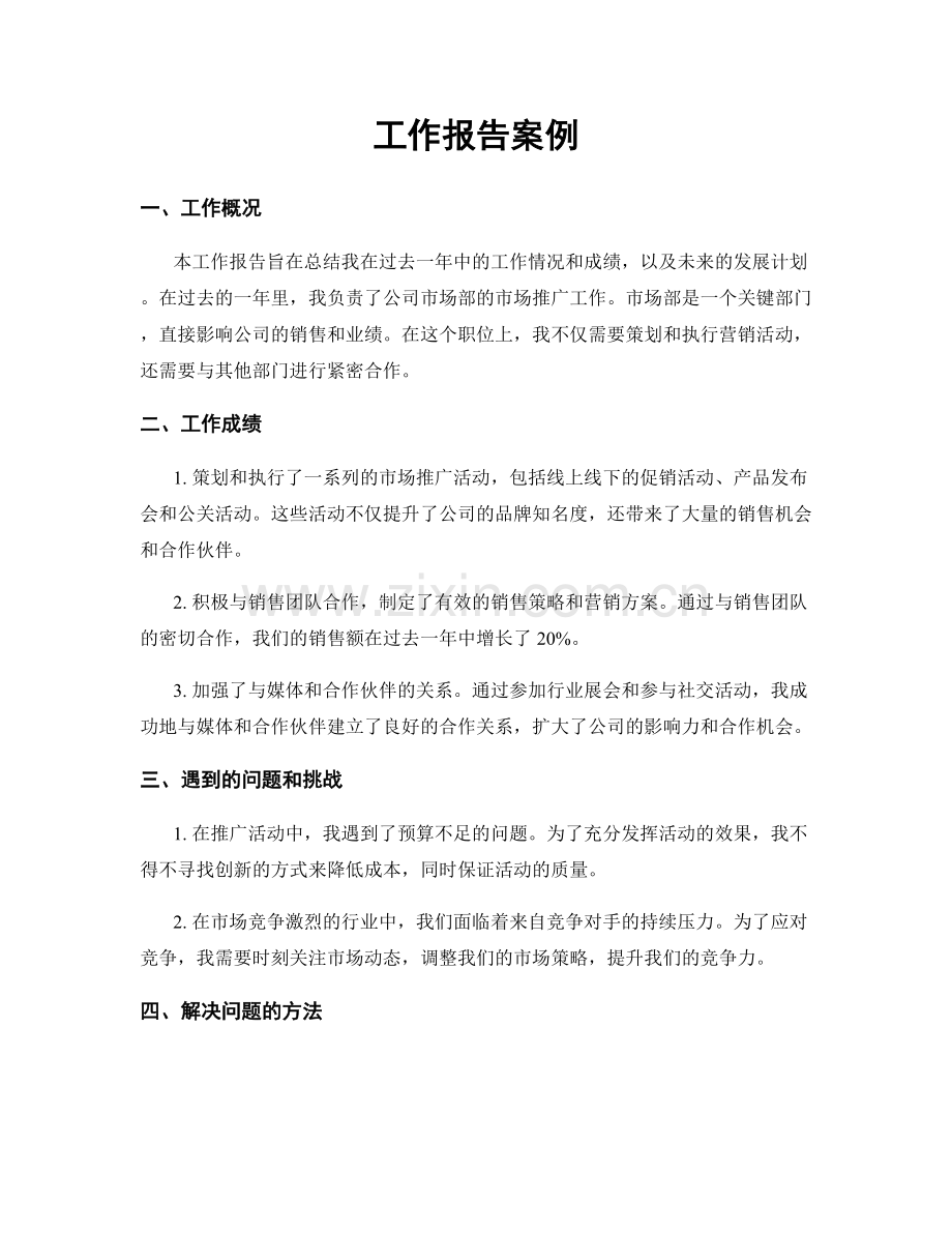 工作报告案例.docx_第1页