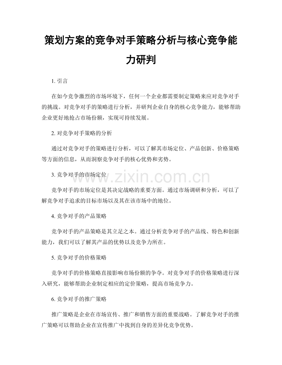 策划方案的竞争对手策略分析与核心竞争能力研判.docx_第1页