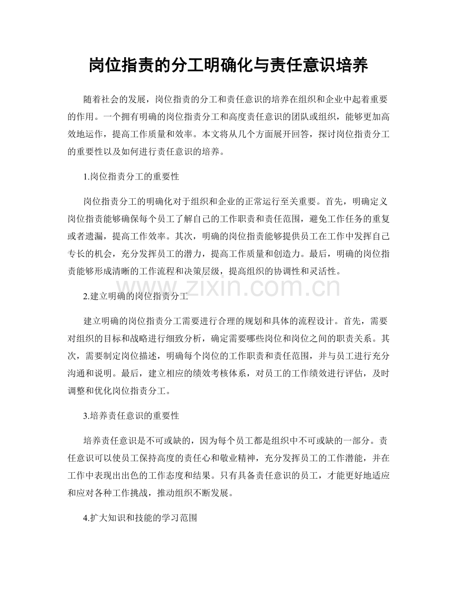岗位职责的分工明确化与责任意识培养.docx_第1页