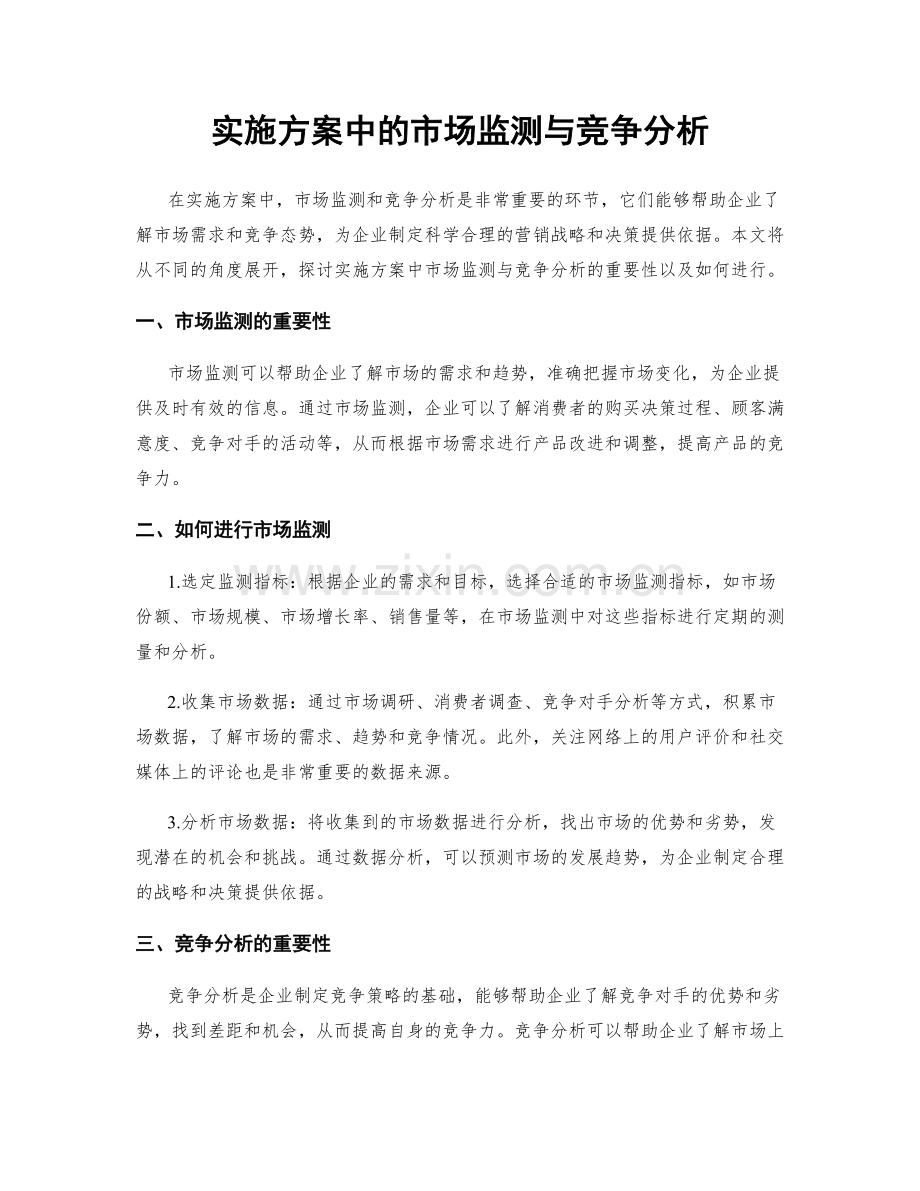 实施方案中的市场监测与竞争分析.docx_第1页