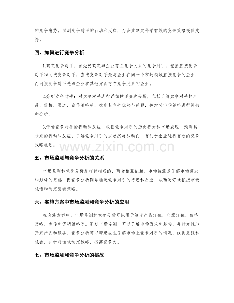 实施方案中的市场监测与竞争分析.docx_第2页