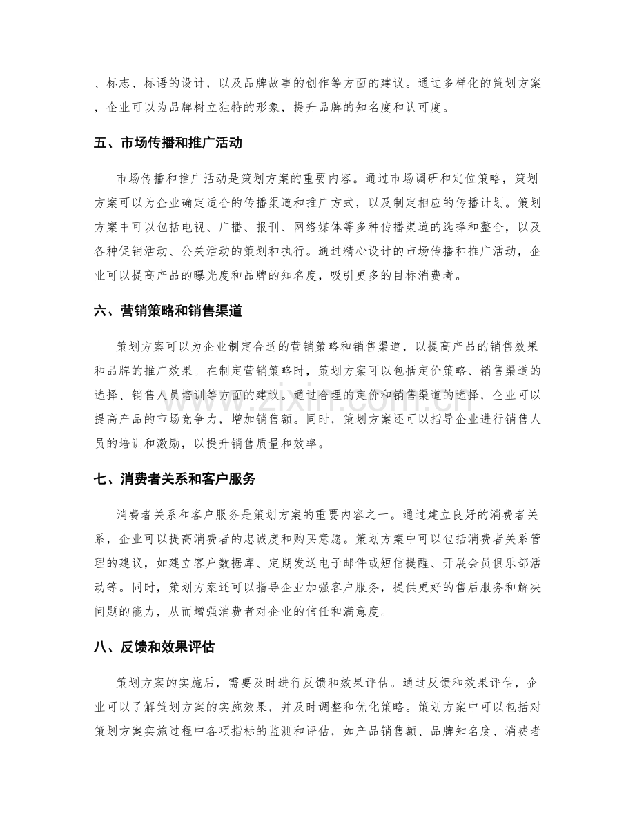 策划方案对产品创新与品牌推广的支持.docx_第2页