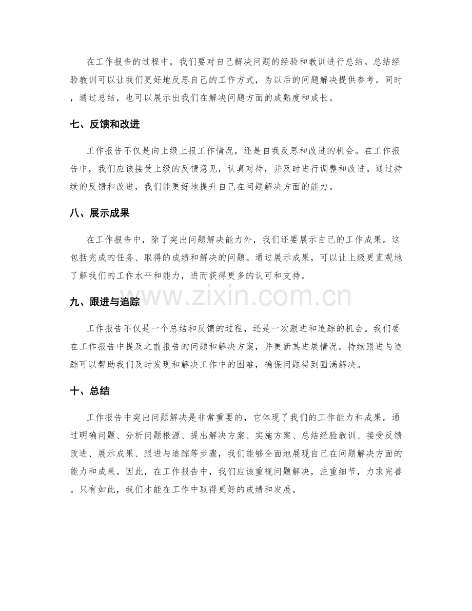 工作报告中要突出问题解决.docx_第2页