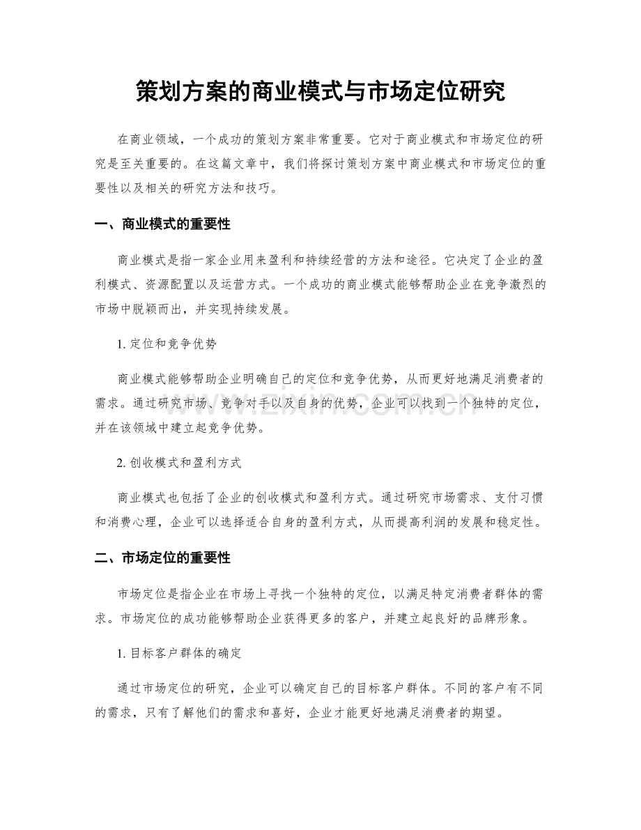 策划方案的商业模式与市场定位研究.docx_第1页