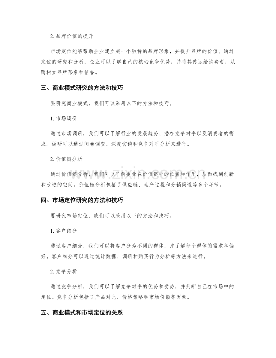 策划方案的商业模式与市场定位研究.docx_第2页