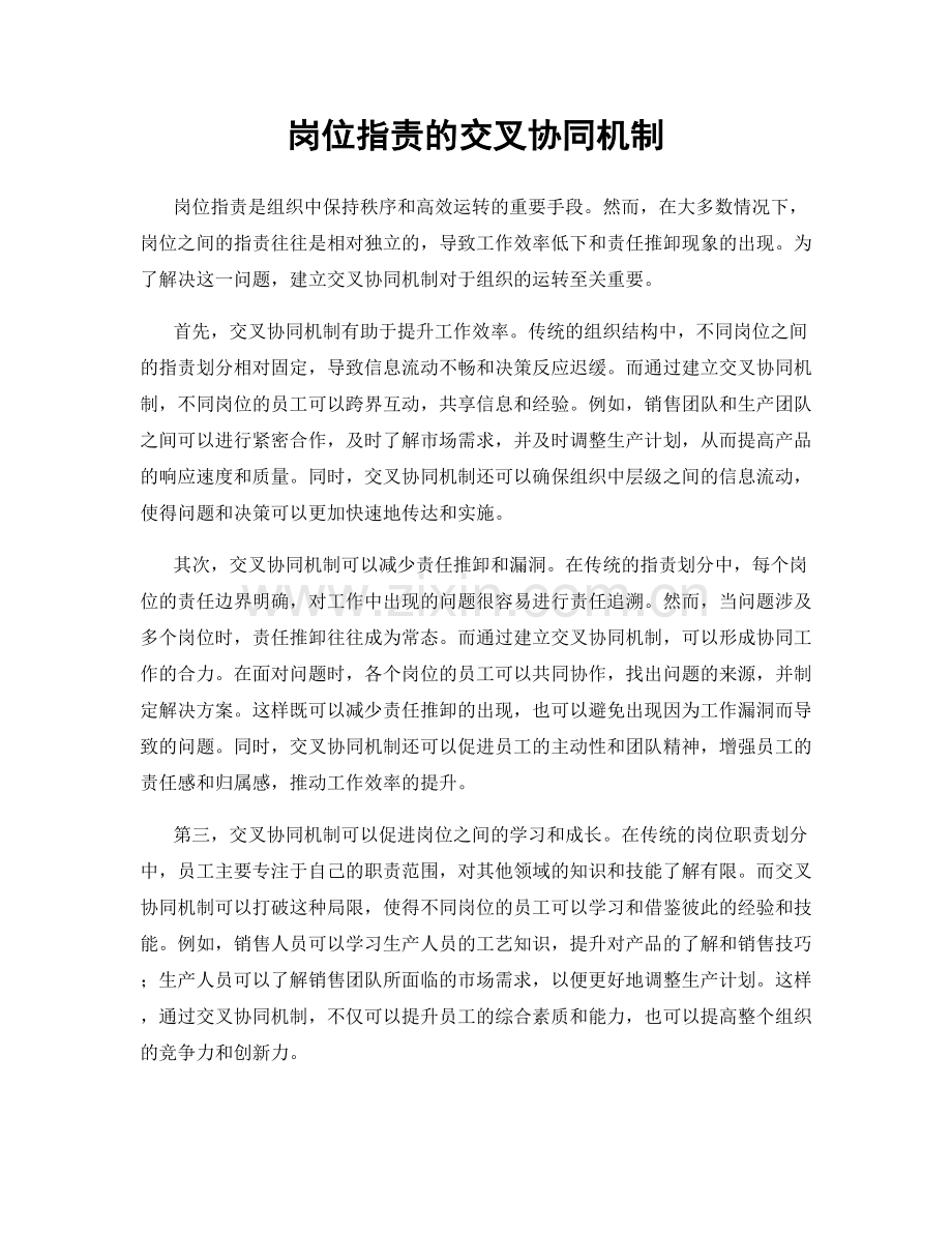 岗位职责的交叉协同机制.docx_第1页