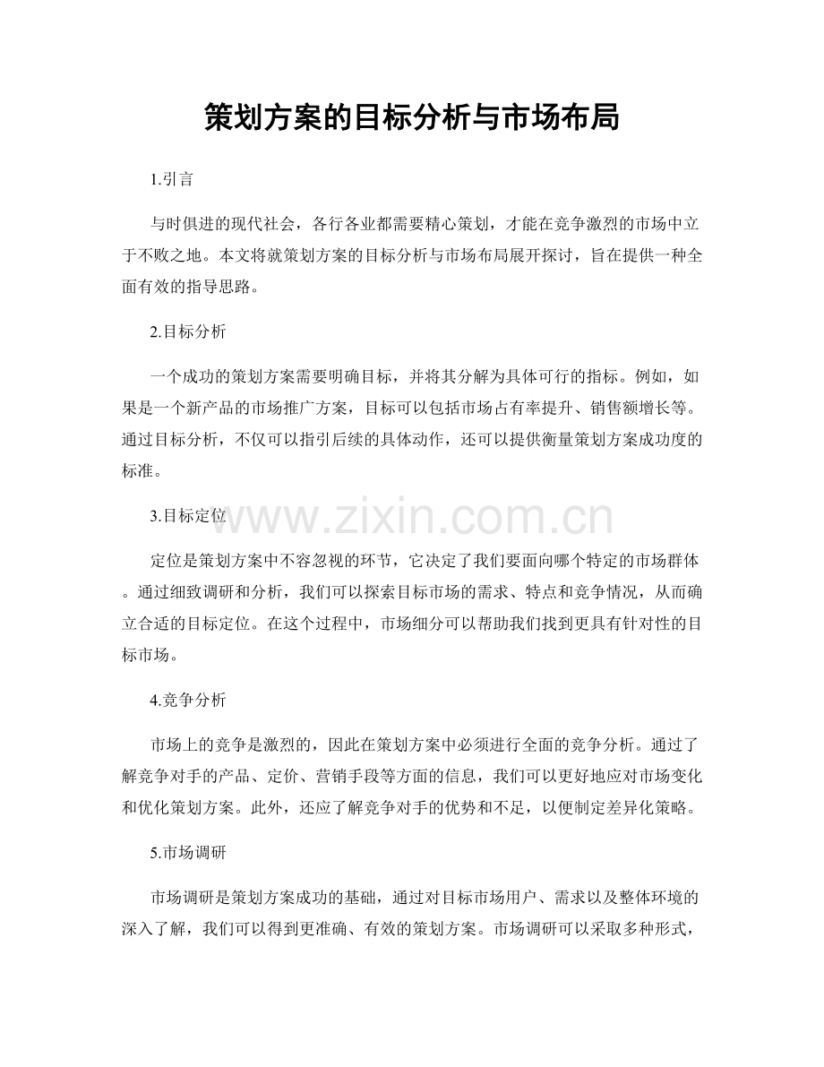 策划方案的目标分析与市场布局.docx_第1页