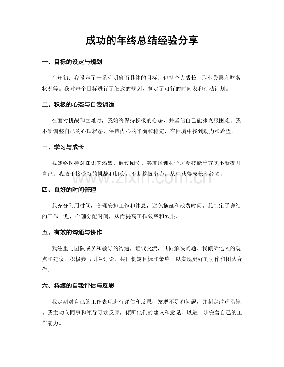 成功的年终总结经验分享.docx_第1页