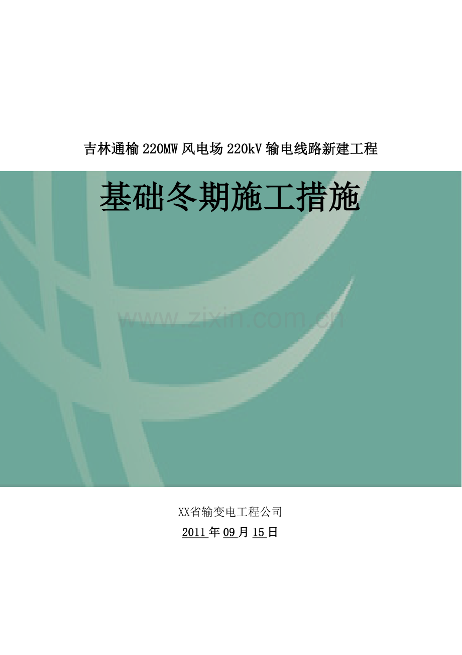 220kV输电线路新建工程基础冬期施工措施.docx_第1页