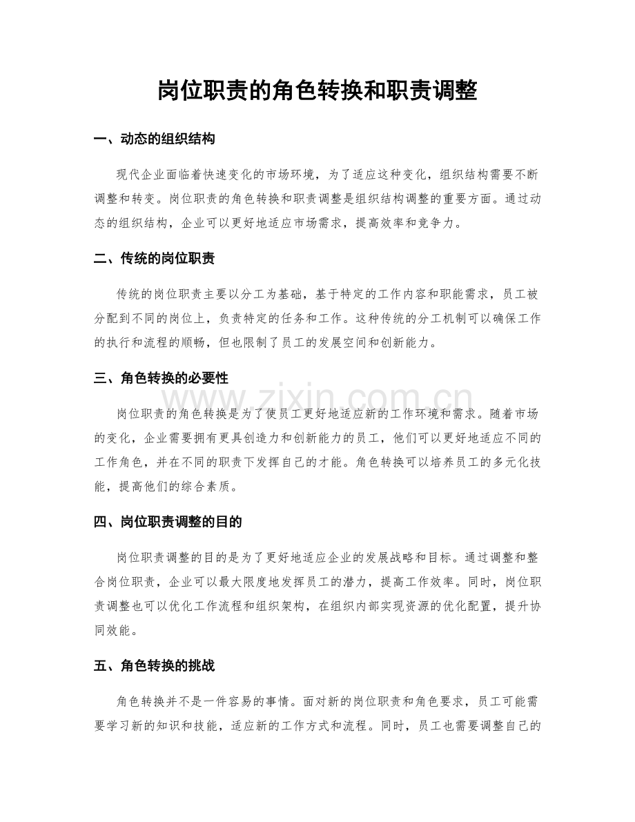 岗位职责的角色转换和职责调整.docx_第1页