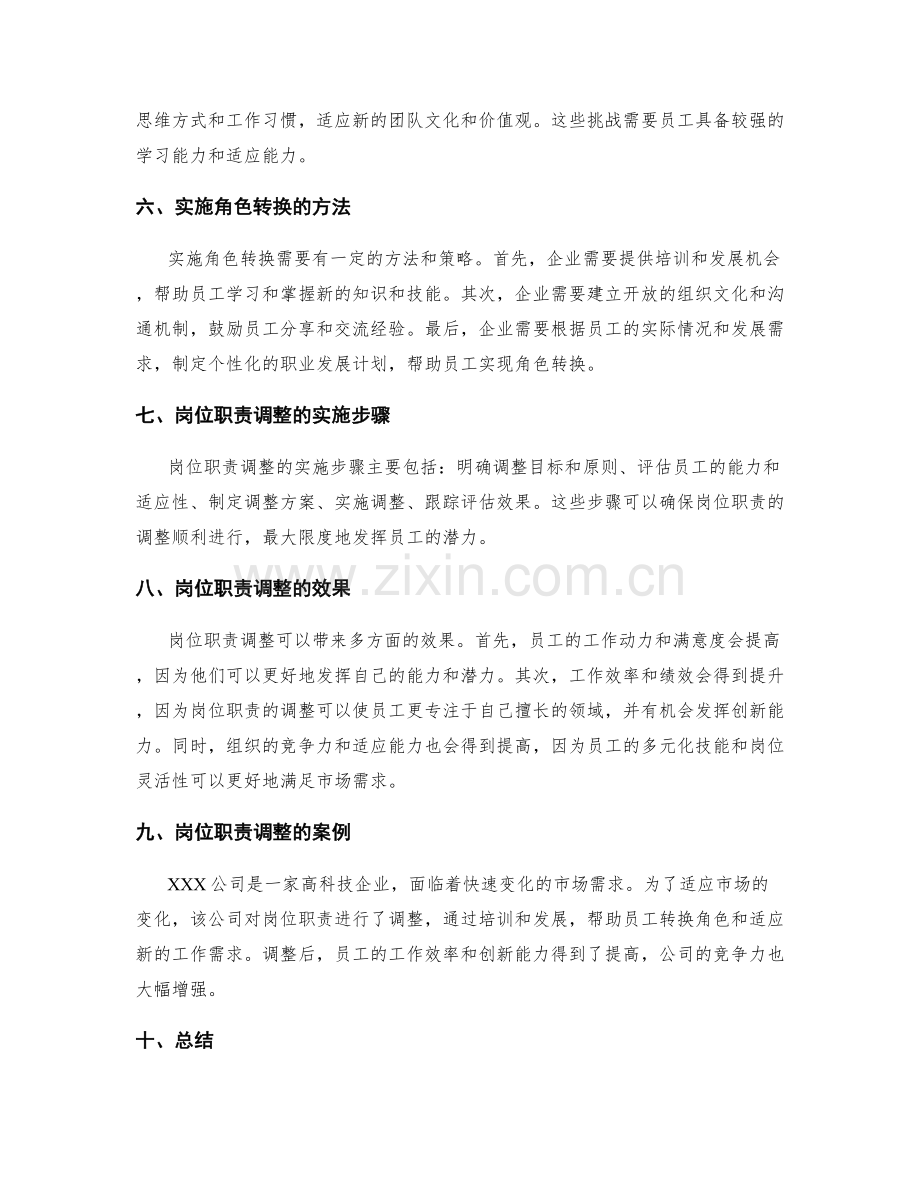 岗位职责的角色转换和职责调整.docx_第2页