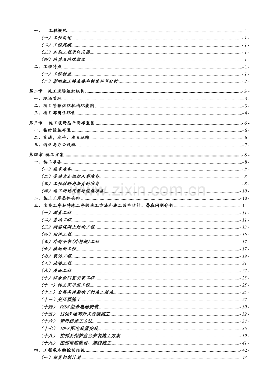 110kV斑樟变电站施工组织设计.docx_第1页