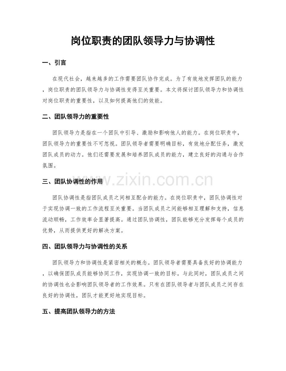 岗位职责的团队领导力与协调性.docx_第1页