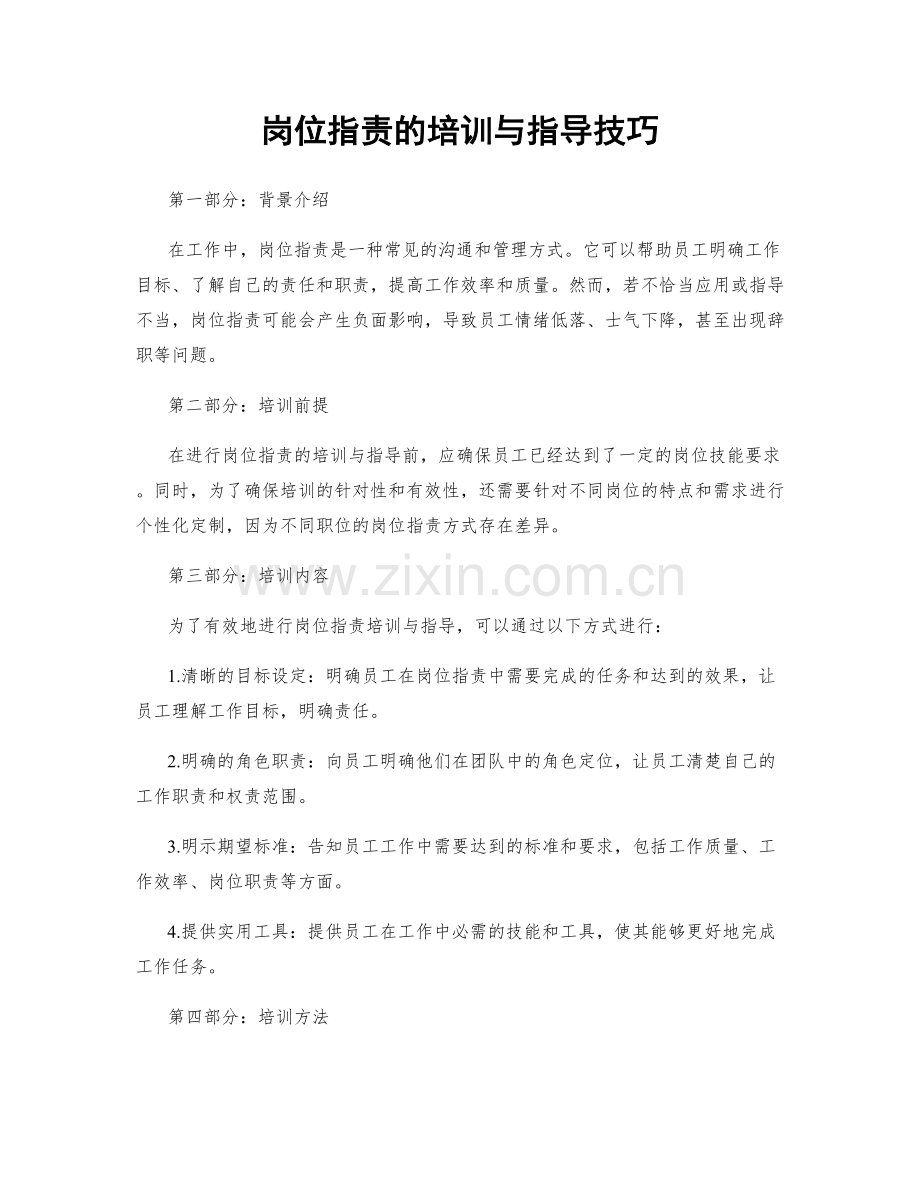 岗位职责的培训与指导技巧.docx_第1页