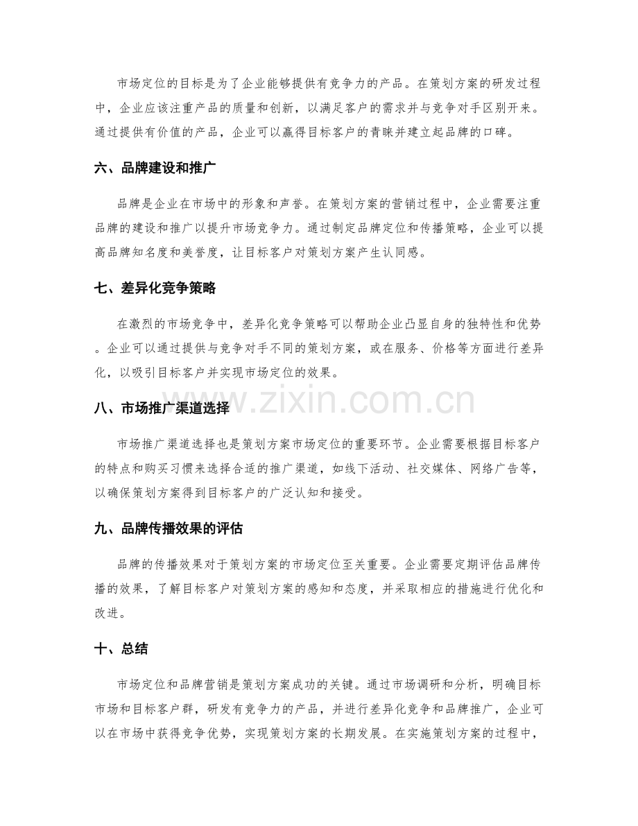 策划方案的市场定位和品牌营销.docx_第2页