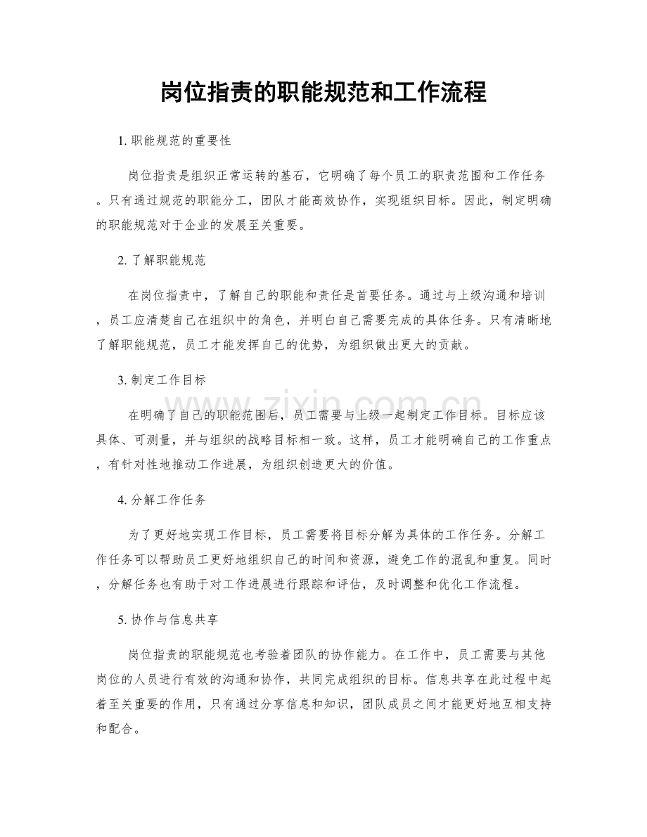 岗位职责的职能规范和工作流程.docx_第1页