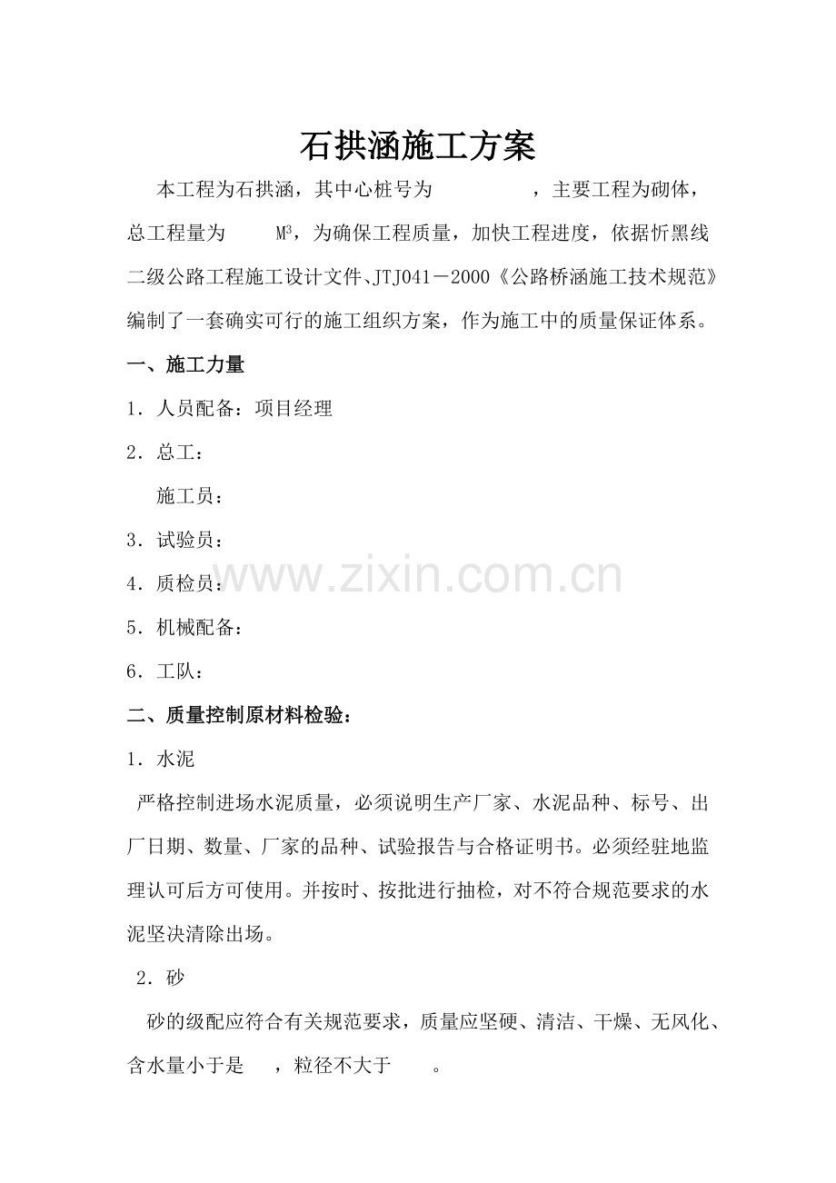石拱涵施工方案终稿.docx_第1页