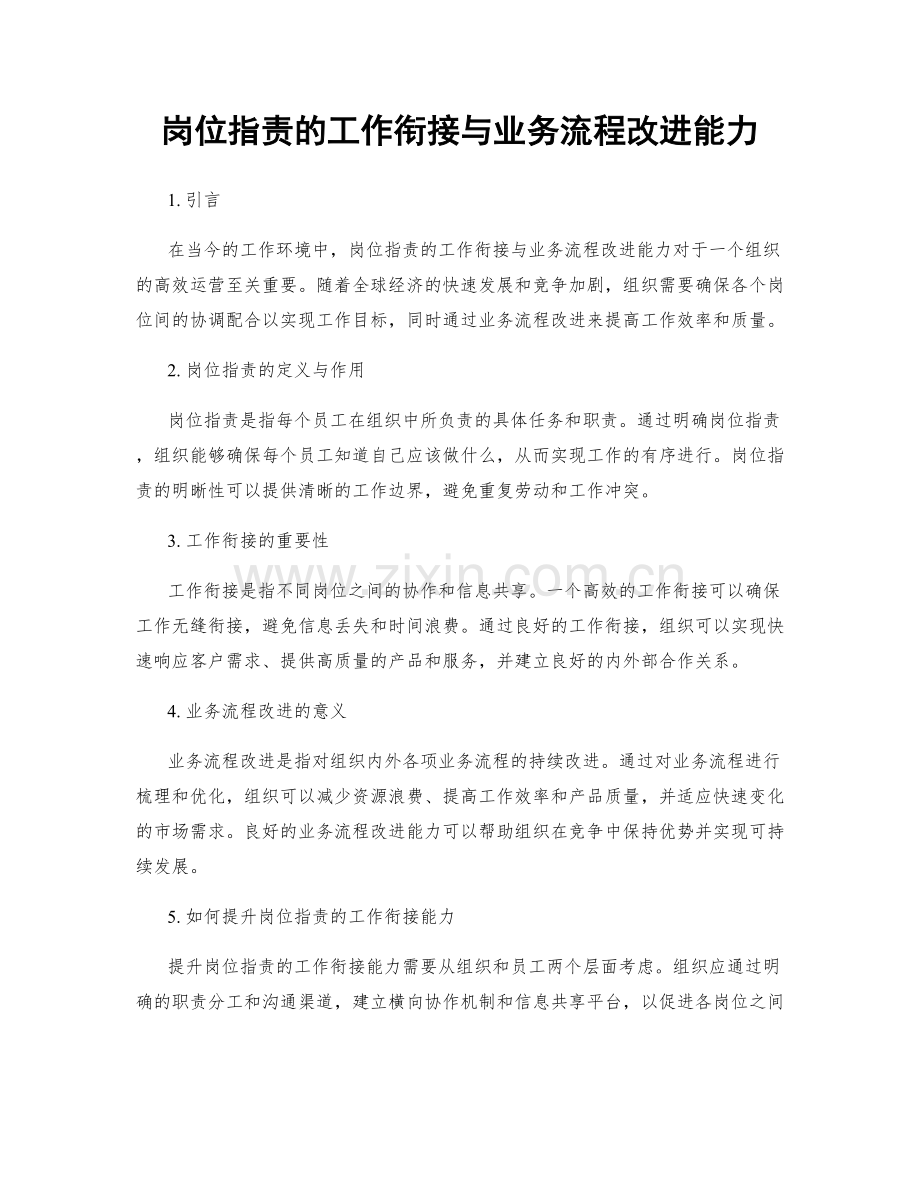 岗位职责的工作衔接与业务流程改进能力.docx_第1页