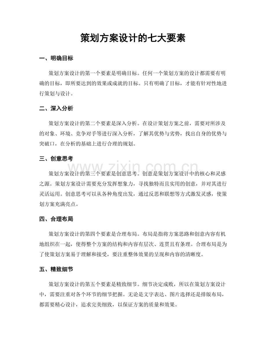 策划方案设计的七大要素.docx_第1页