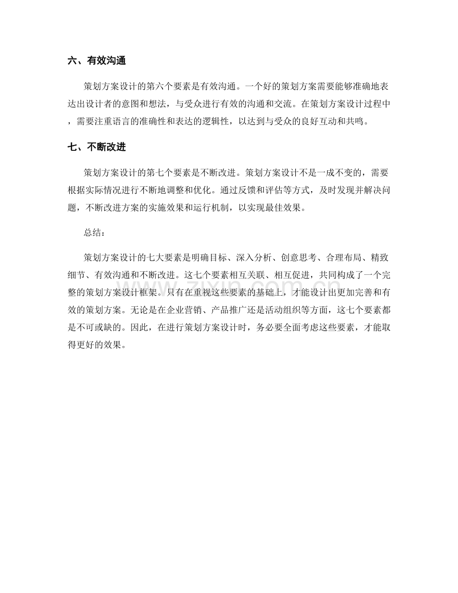 策划方案设计的七大要素.docx_第2页