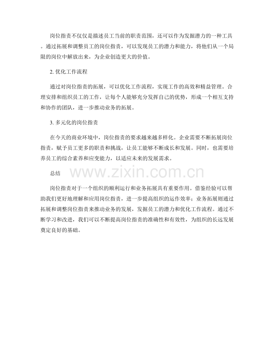 岗位职责的借鉴经验与业务拓展.docx_第2页