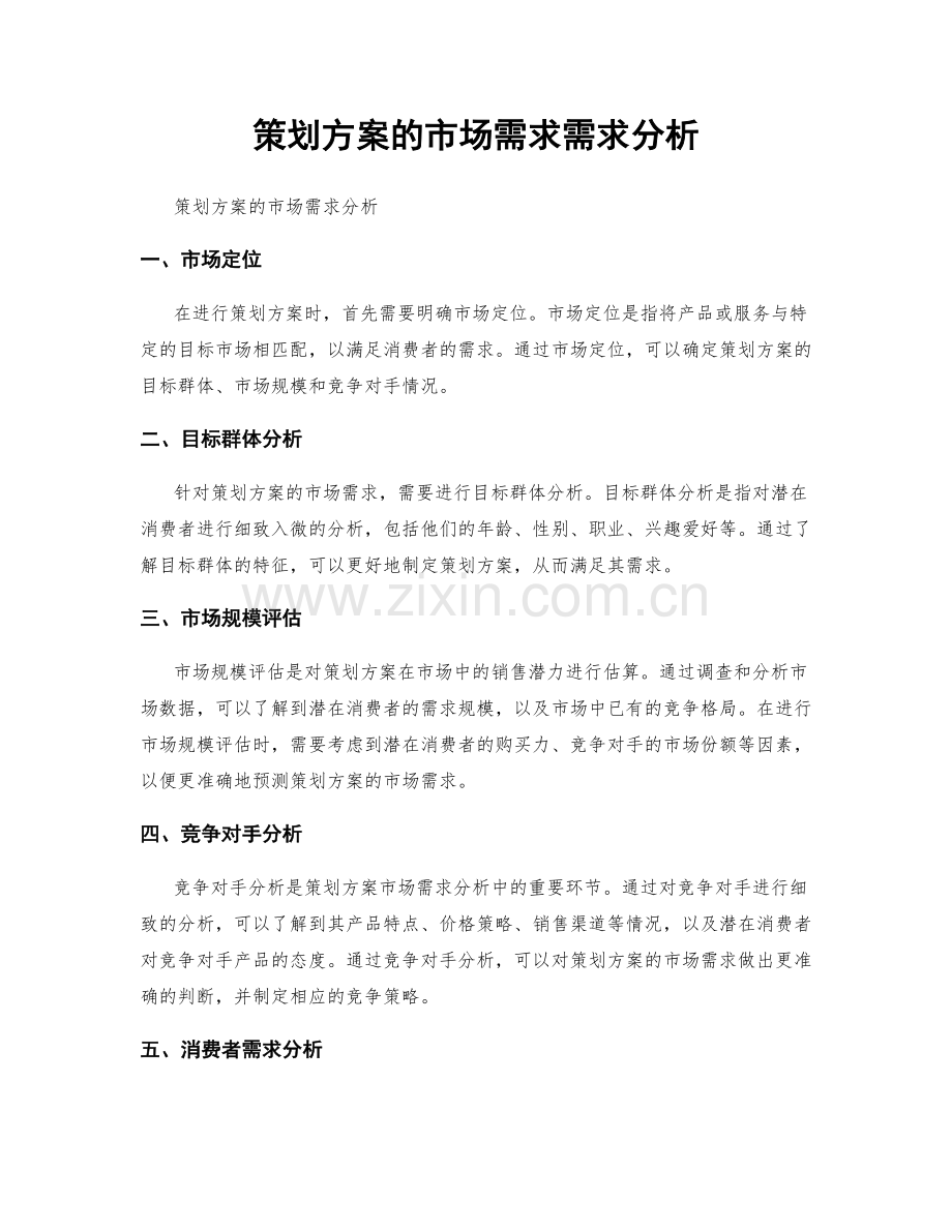 策划方案的市场需求需求分析.docx_第1页
