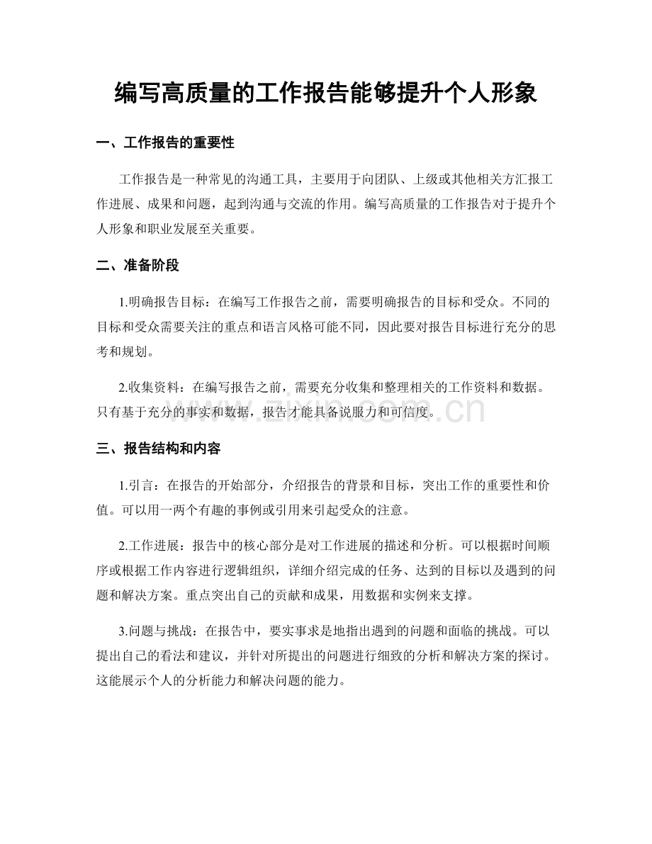 编写高质量的工作报告能够提升个人形象.docx_第1页