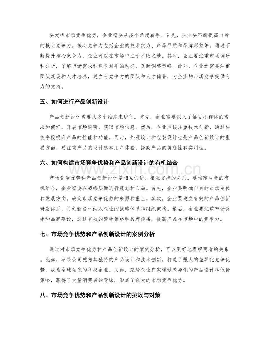 策划方案中的市场竞争优势和产品创新设计.docx_第2页