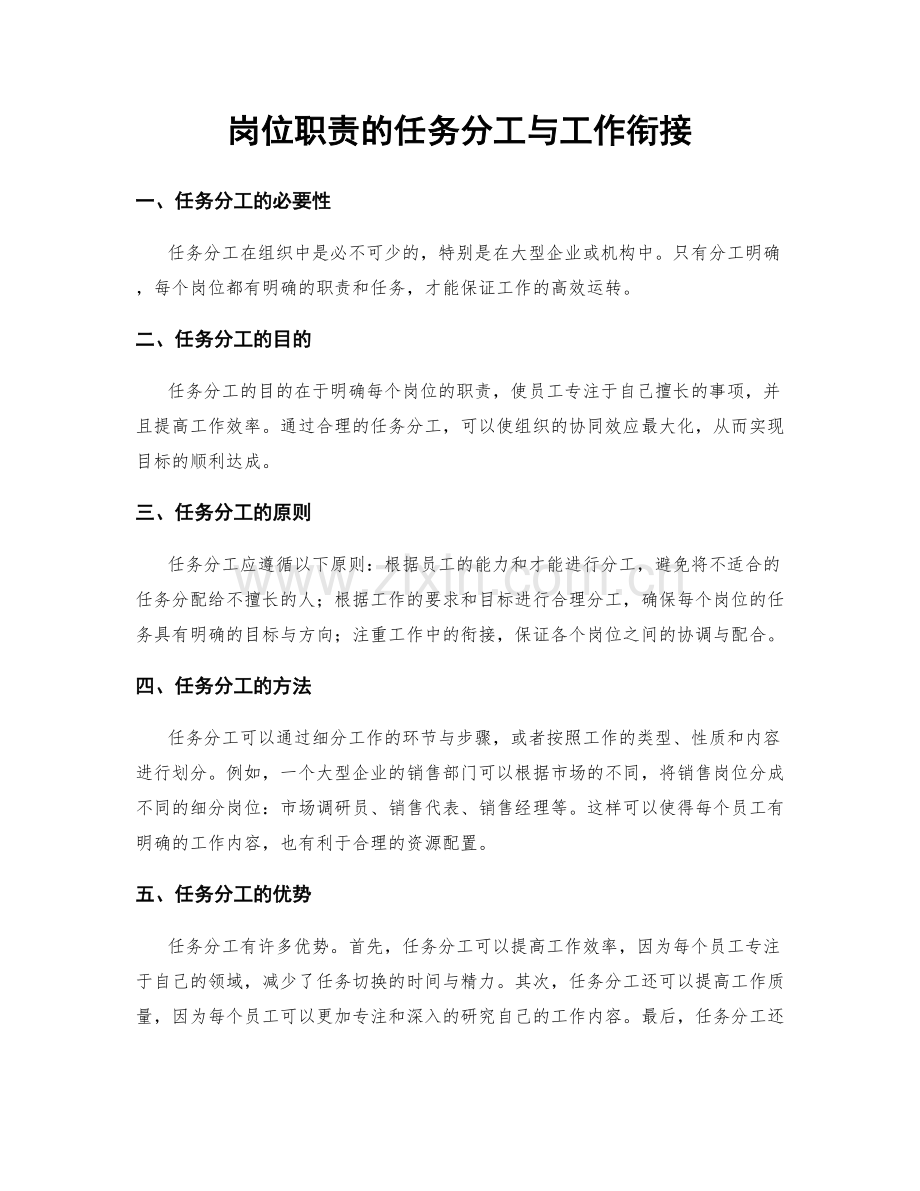 岗位职责的任务分工与工作衔接.docx_第1页