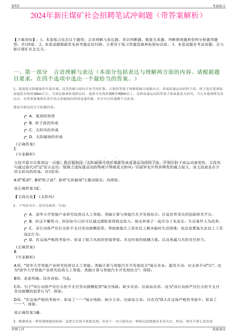 2024年新庄煤矿社会招聘笔试冲刺题（带答案解析）.pdf_第1页