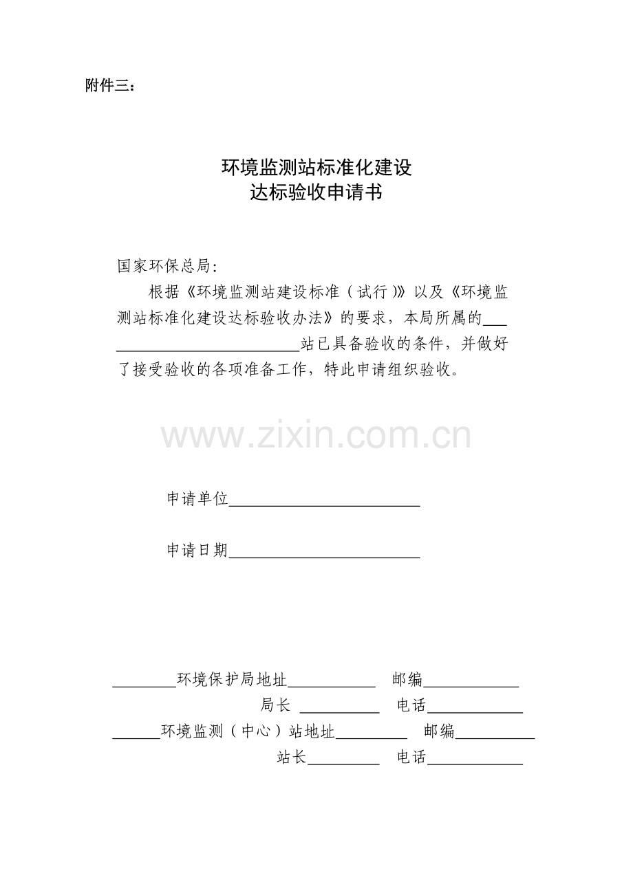 环境监测站标准化建设达标验收申请书.doc_第1页