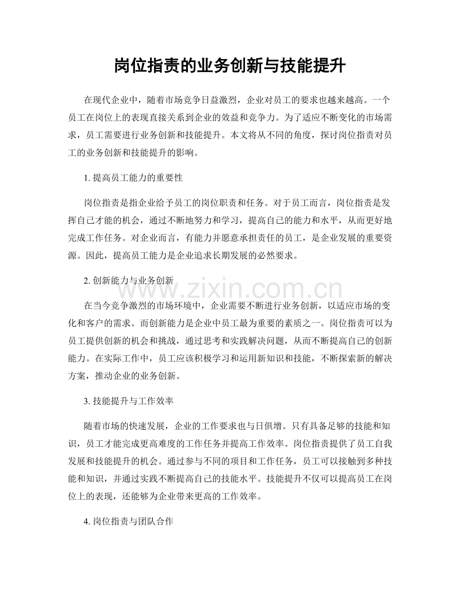 岗位职责的业务创新与技能提升.docx_第1页