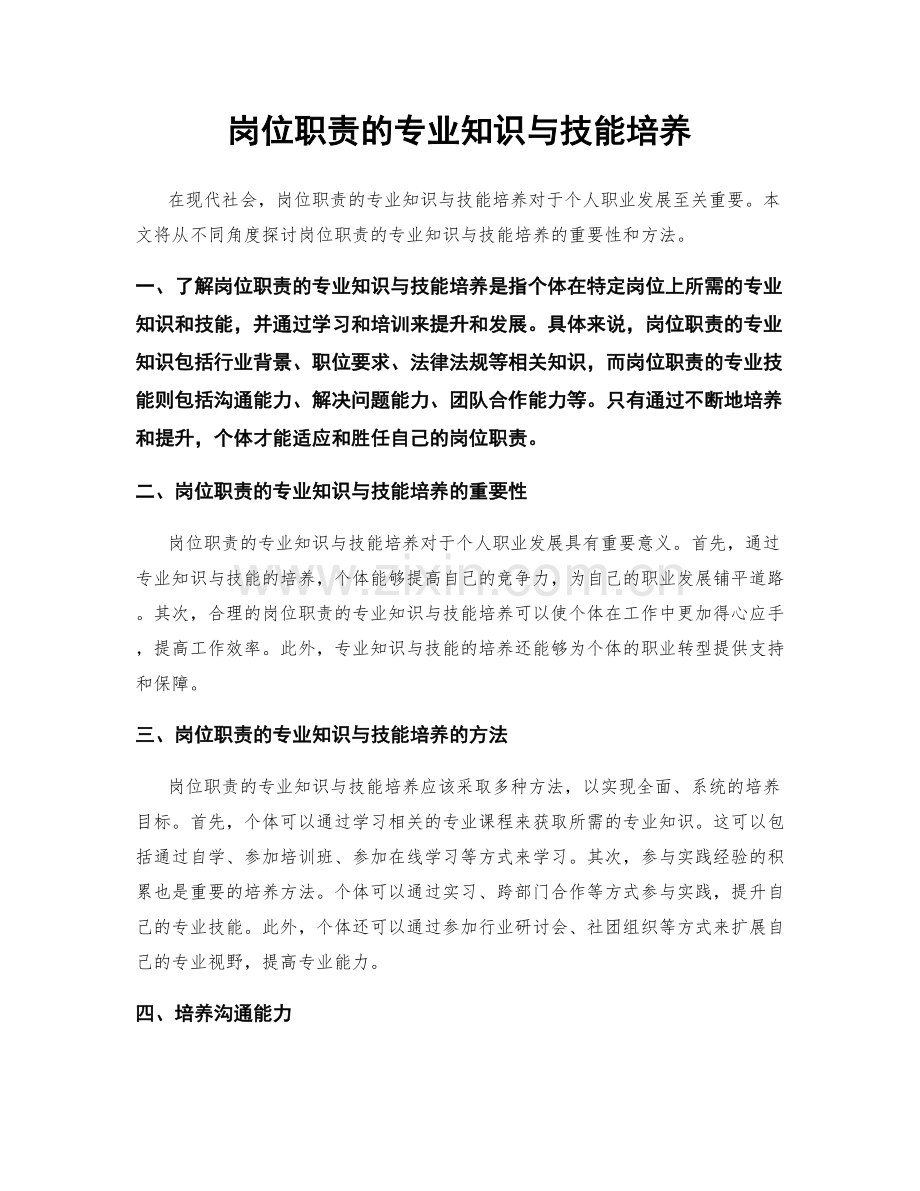 岗位职责的专业知识与技能培养.docx_第1页