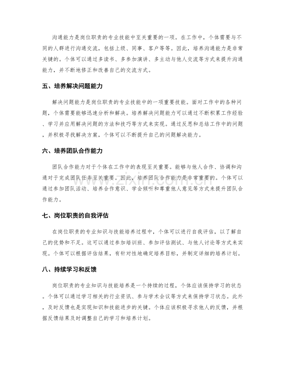 岗位职责的专业知识与技能培养.docx_第2页