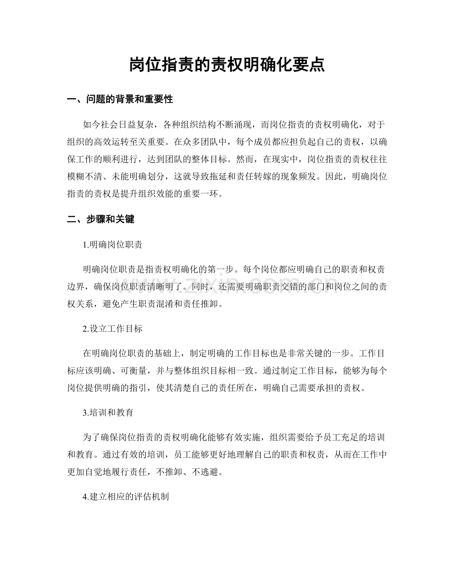 岗位职责的责权明确化要点.docx_第1页