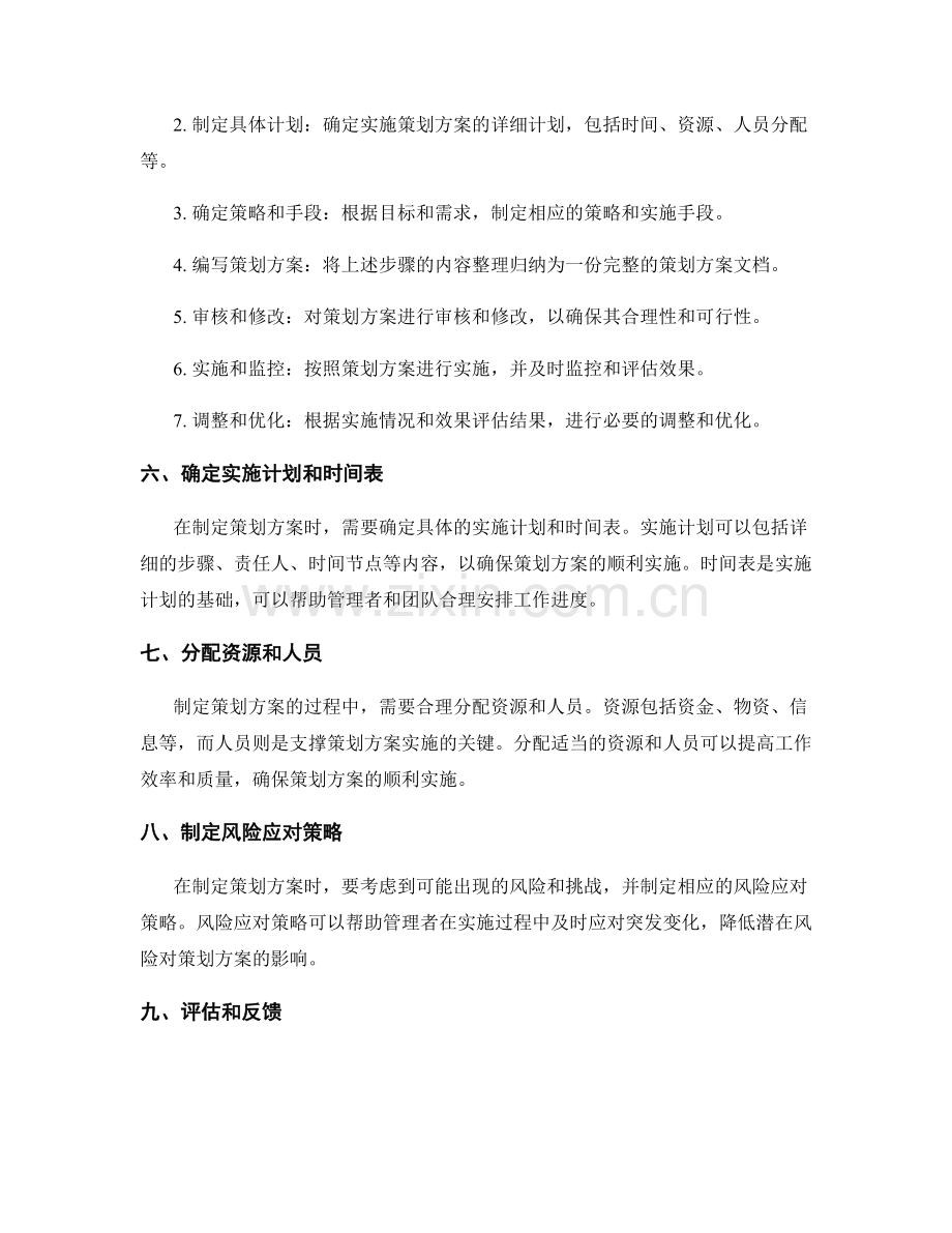 制定策划方案的关键要点与步骤.docx_第2页