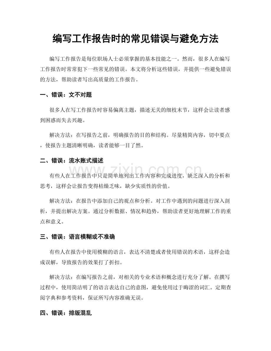 编写工作报告时的常见错误与避免方法.docx_第1页