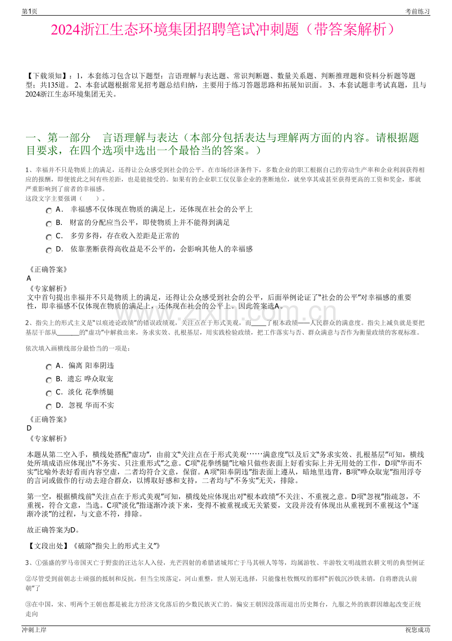 2024浙江生态环境集团招聘笔试冲刺题（带答案解析）.pdf_第1页