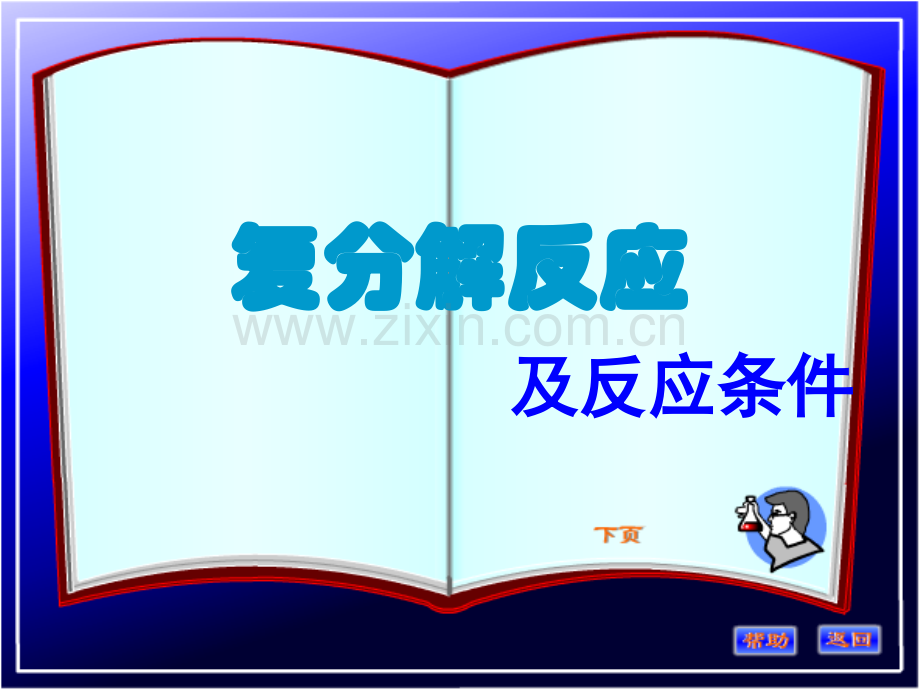 人教版初中化学复分解反应.pptx_第2页