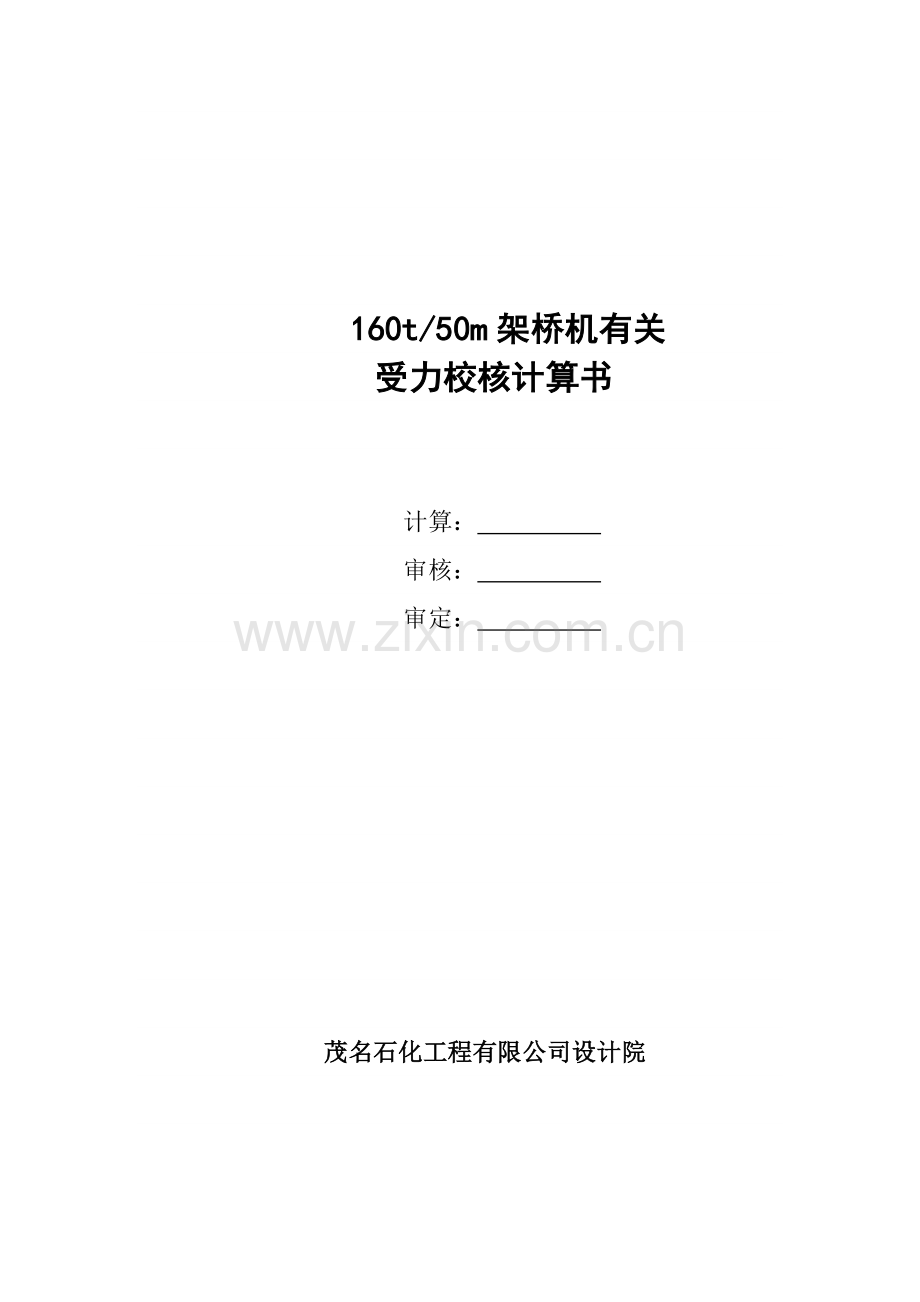 160t50m桥架吊车梁受力分析计算.docx_第1页