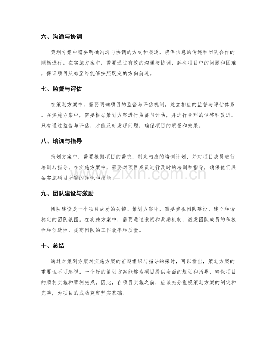 策划方案对实施方案的前期组织与指导.docx_第2页
