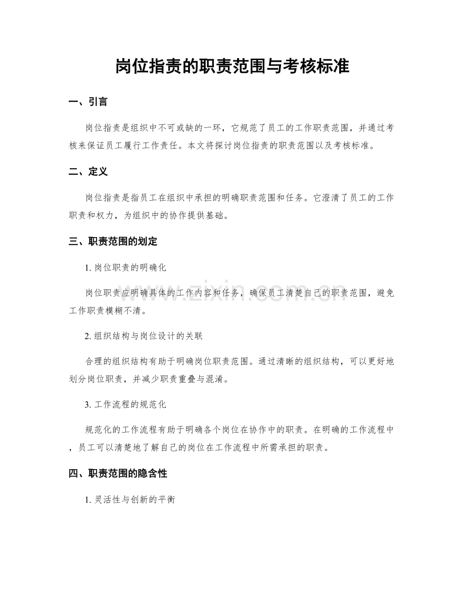 岗位职责的职责范围与考核标准.docx_第1页