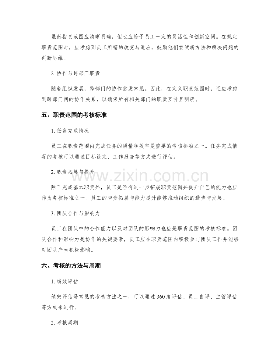 岗位职责的职责范围与考核标准.docx_第2页